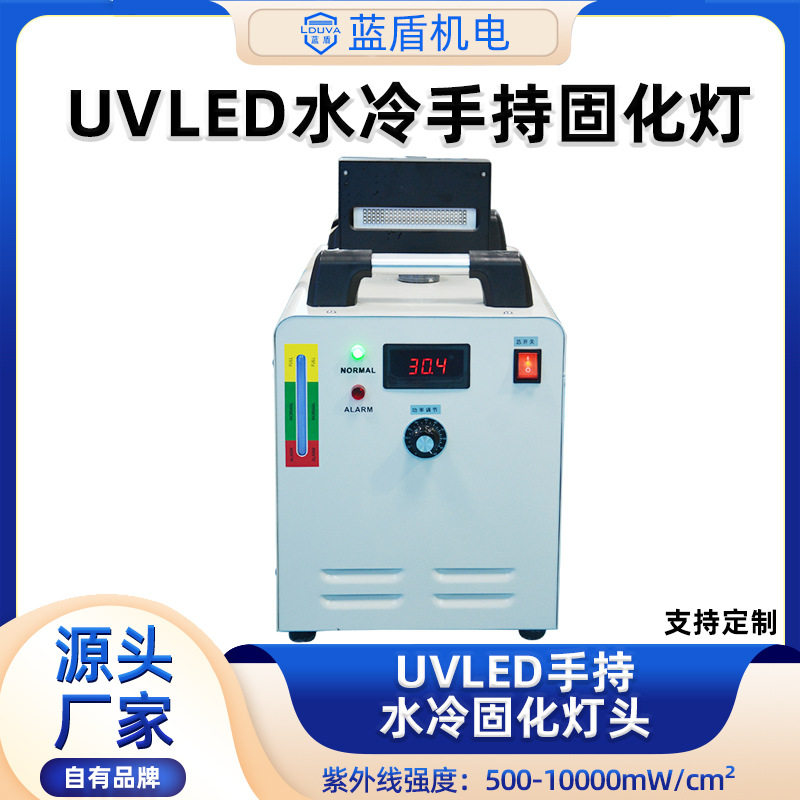 蓝盾UVLED水冷手持固化灯现货厂家便携手持小型uv紫外线固化设备