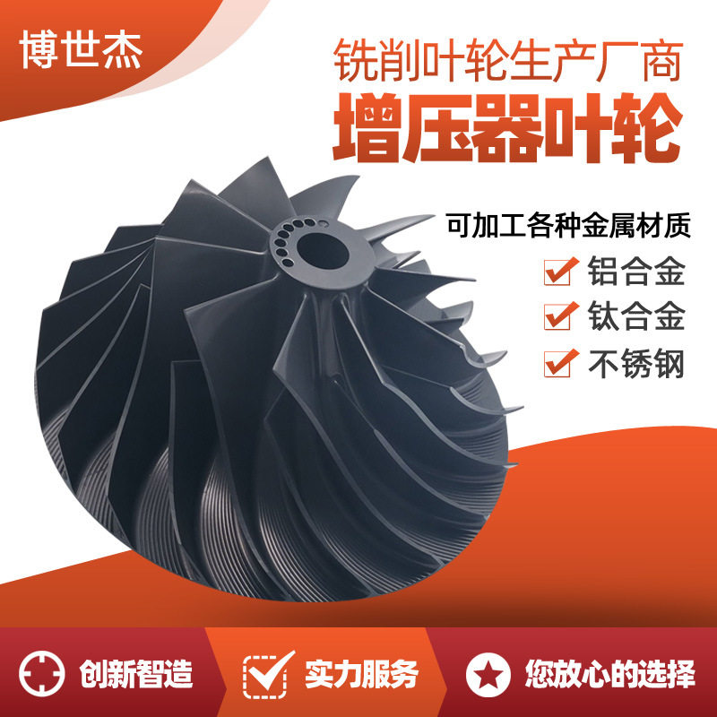 五轴车床加工水泵叶轮配件 水泵转子冲动式汽轮机水叶轮零部件