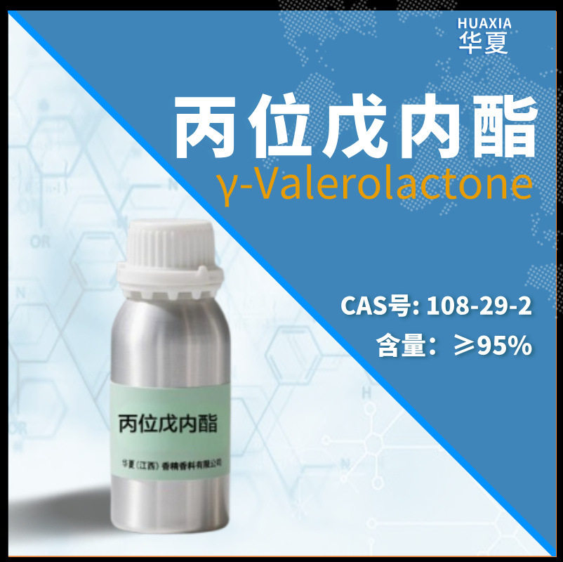 华夏香精香料 香料现货批发 γ-戊内酯 丙位戊内酯 | 108-29-2
