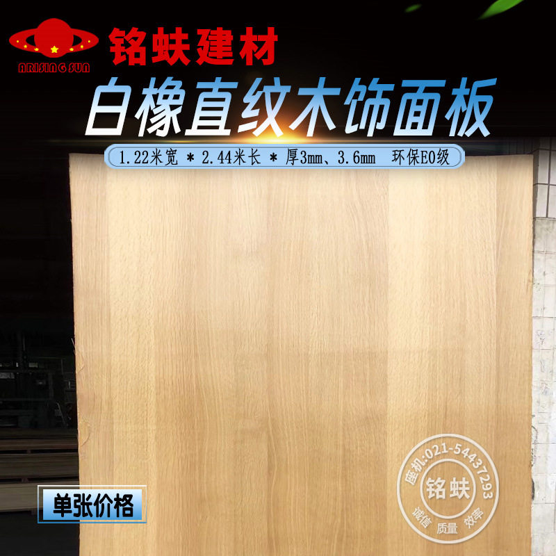 白橡木直纹木饰面板墙面装饰板护墙板中式实木贴面kd涂装免漆板材