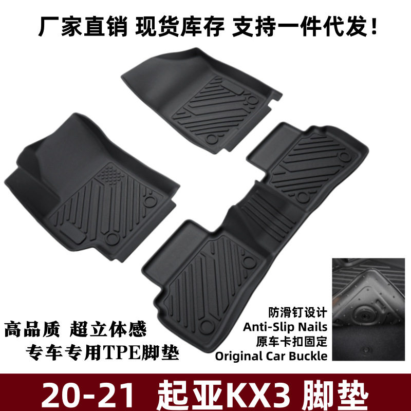 适用20-21款起亚KX3脚垫内饰改装环保配件防滑TPE起亚KX3汽车脚垫