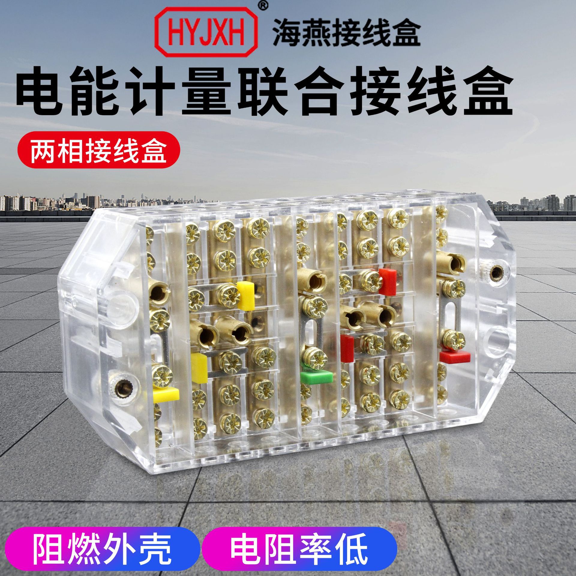 FJ6/YH330L正品海燕接线盒透明三相四线电能计量联盒一进三出端子