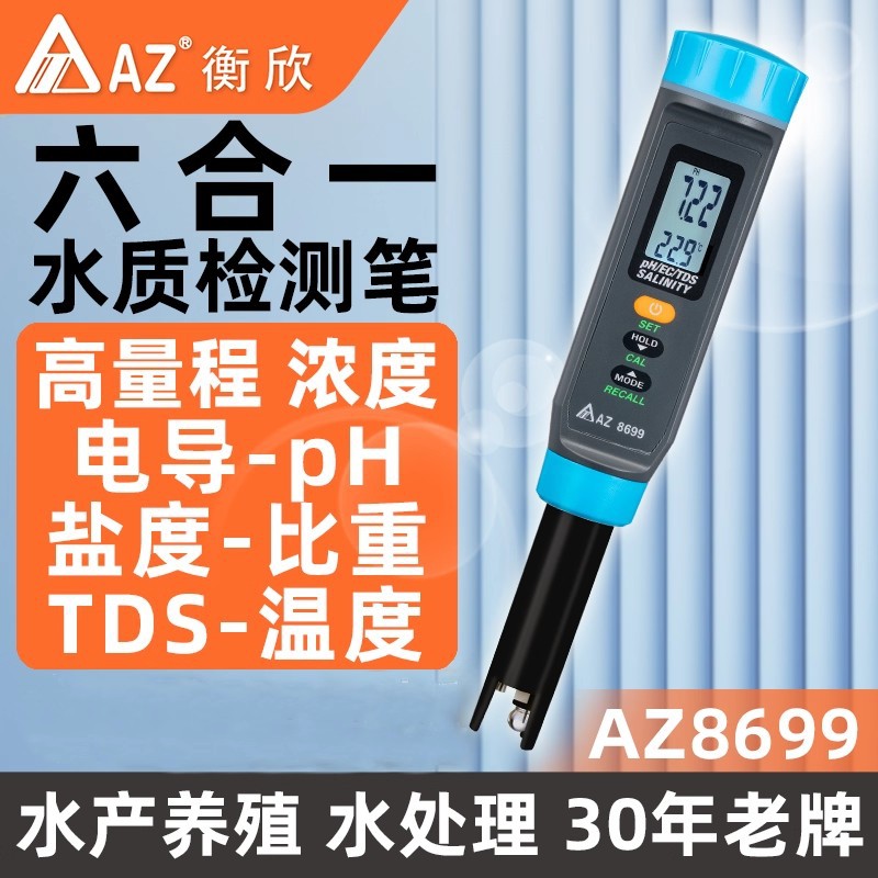 台湾衡欣AZ8699水质检测仪多功能盐度计TDS电导笔pH酸度海水检测