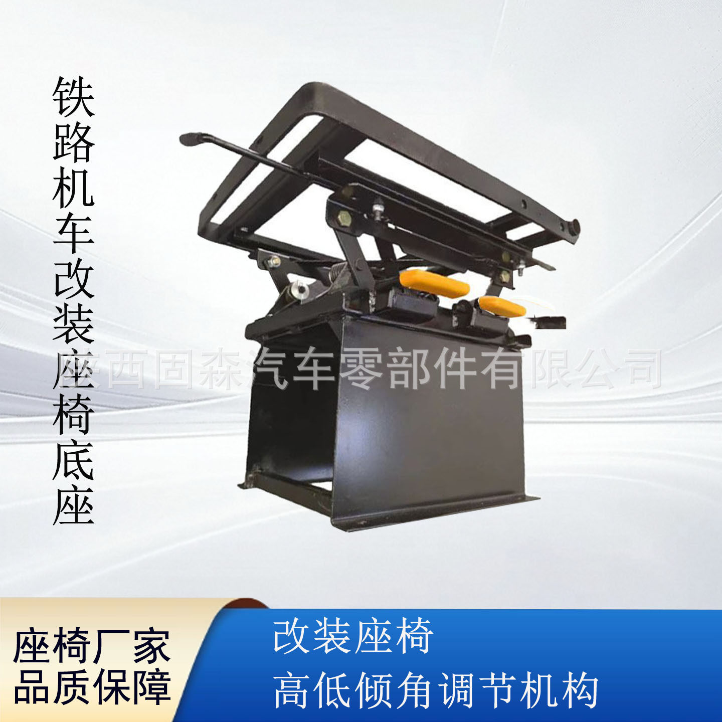 铁路轨道机车辆座椅底座改装座椅高低调节机构前后端倾角调节支架