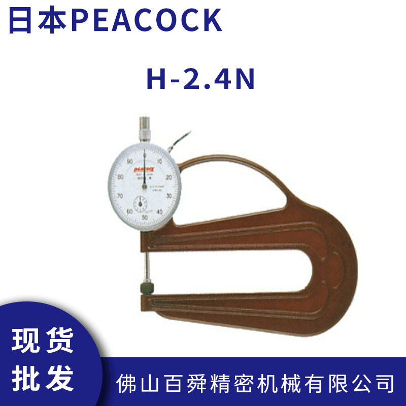 日本PEACOCK厚度计H-2.4N指针式测厚仪手持式厚薄规厚度计现货