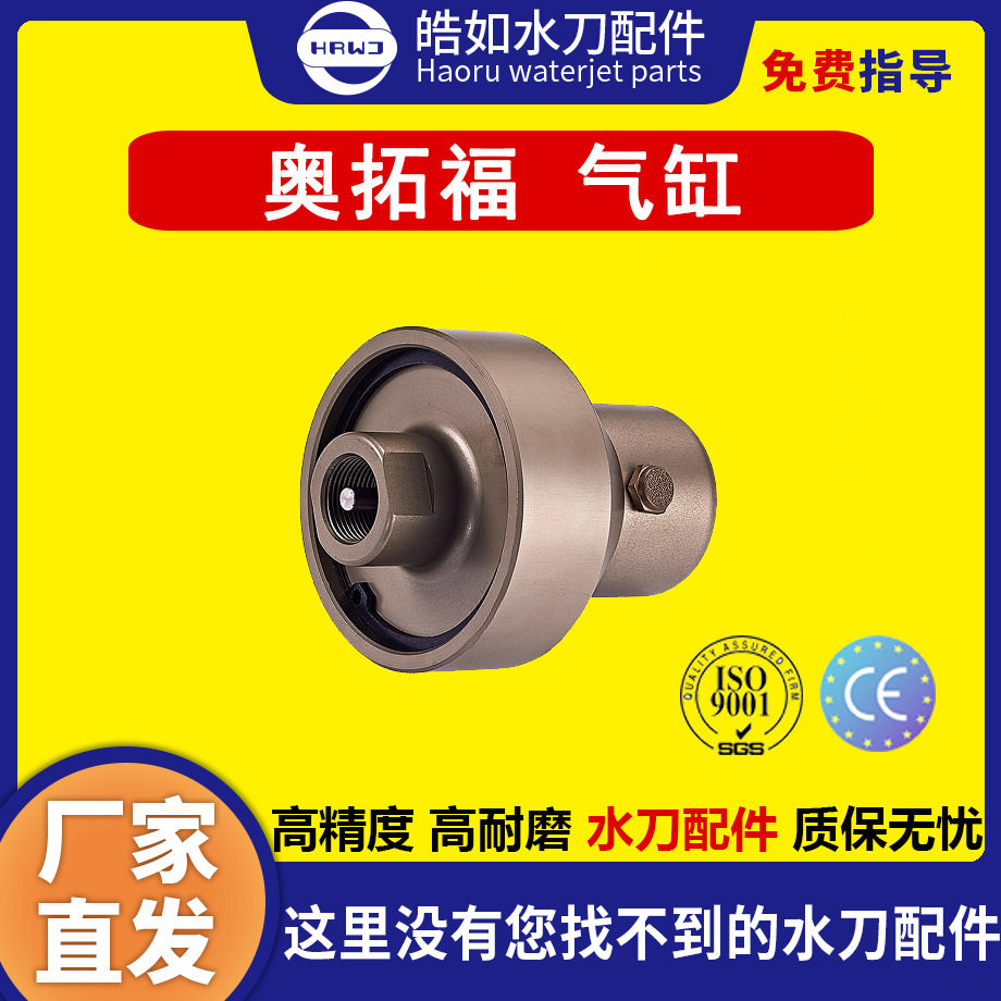 奥拓福水刀配件 原厂奥拓福气缸 超高压水刀切割机配件 现货直发