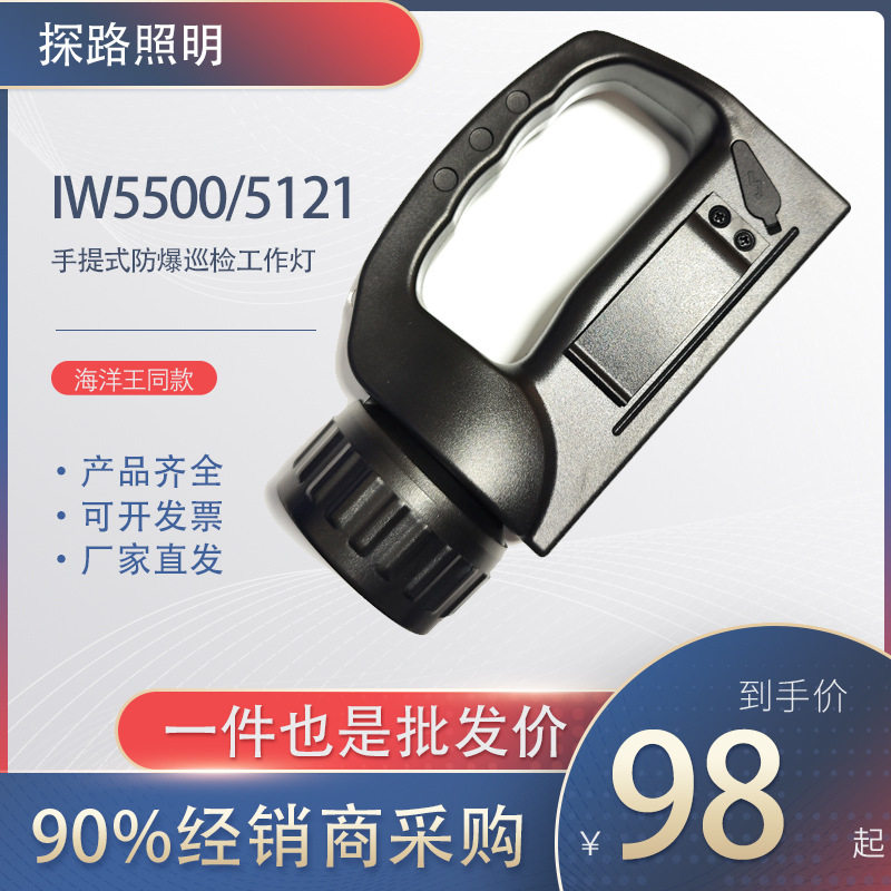 同款海洋王IW5500/BH手提式防爆强光巡检工作灯IW5121/HU便携式