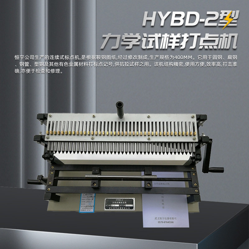 HYBD-2型力学试样标点打，打点机，试样打点机，力学试样打点机