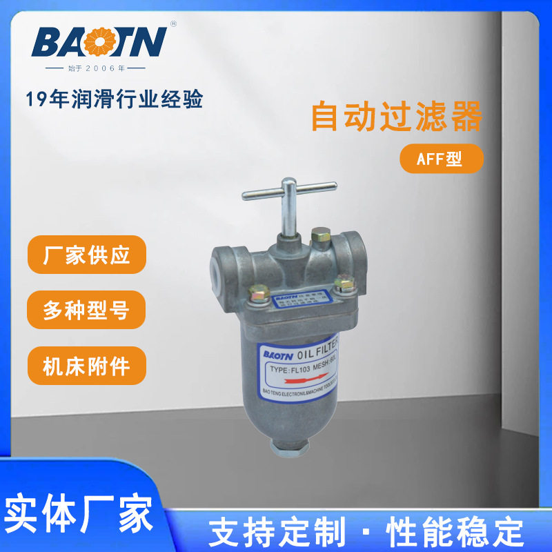 AFF型机床自动过滤器机床厂家供应油泵过滤器自动高效过滤杂质
