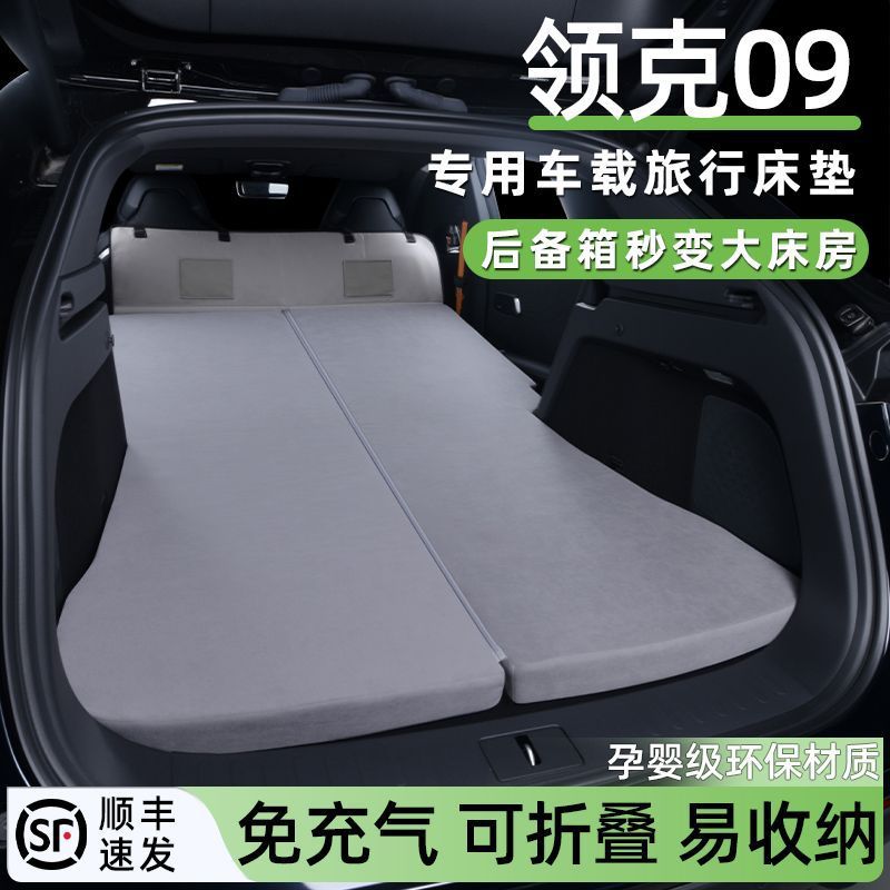 2024款领克09新能源后备箱睡垫