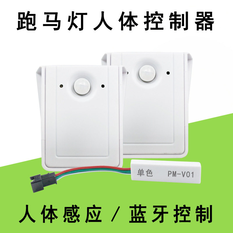 LED12/24V蓝牙人体感应开关