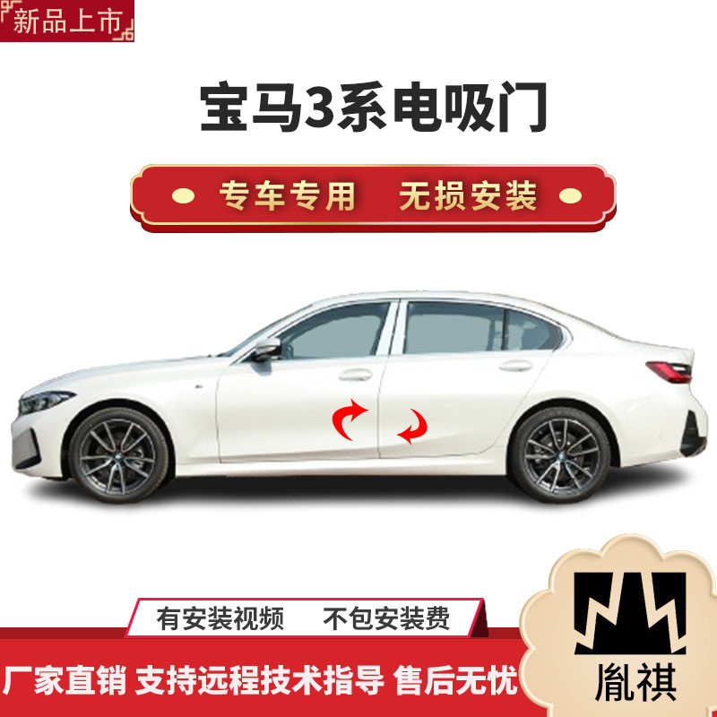 宝马3系四门电吸门自动吸合改装