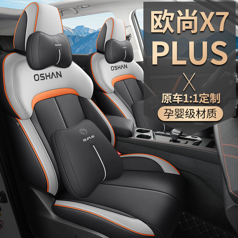 新款长安欧尚X7plus专用汽车座套全包围坐垫欧尚x7四季通用座椅套