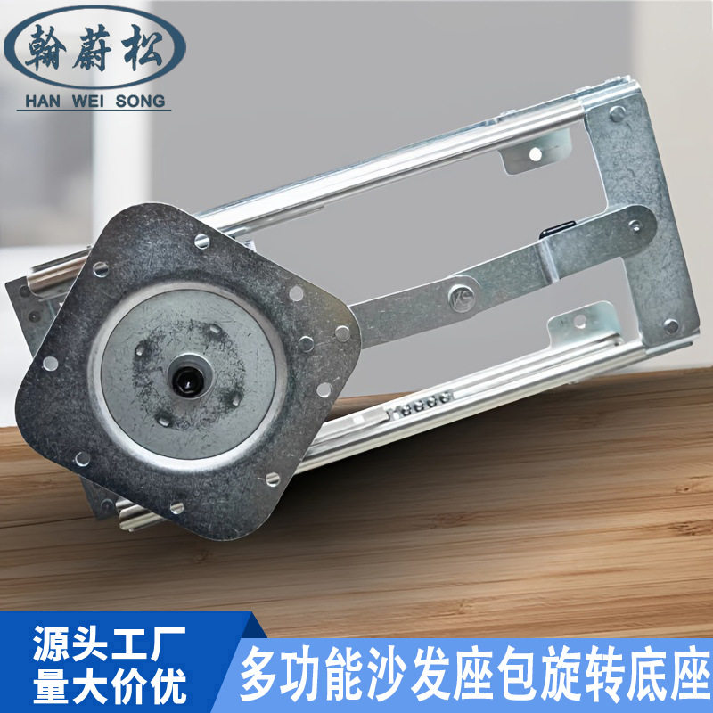 沙发座包旋转底座左右移动铰链