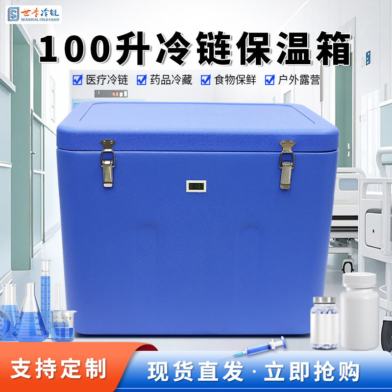 世季厂家批发大容量100L冷链运输箱车载PU冷藏保温箱生物样本速冷