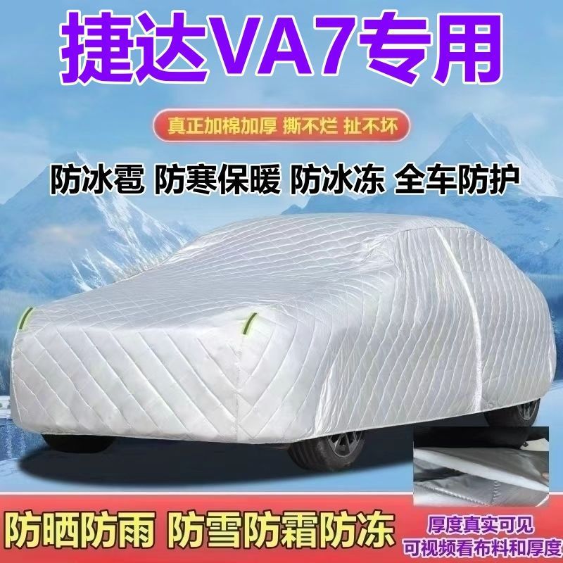 2025款捷达VA7听劝版1.4T专用车衣加厚防晒防雨防雪霜防冰雹全罩