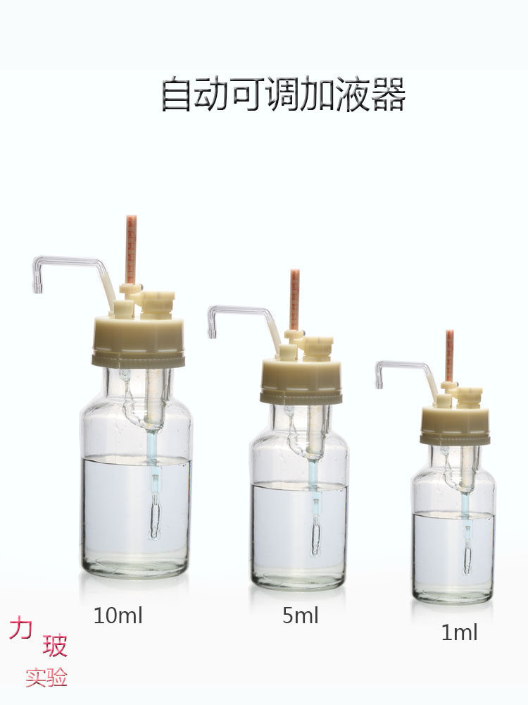 玻璃套筒式可调定量加液器