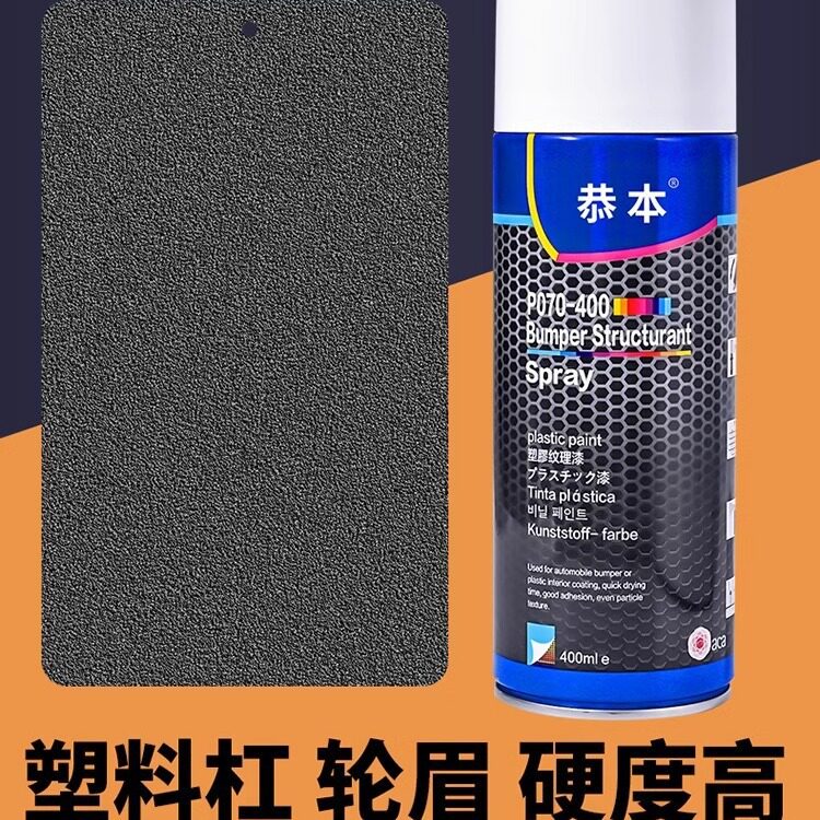 汽车自喷撒点黑高硬度黑色轮眉保险杠塑料纹理漆底边颗粒漆可喷漆
