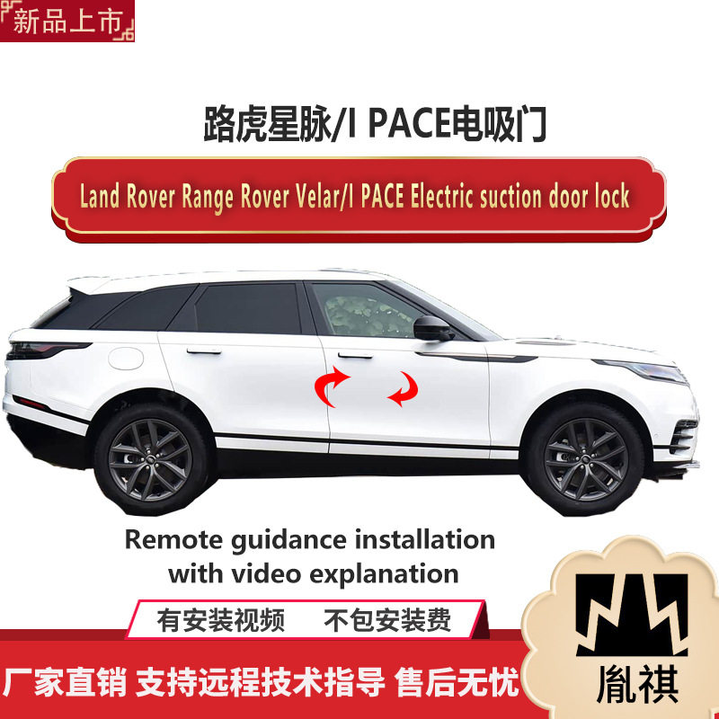 适用路虎星脉/I PACE四门电吸智能专用专车防护防夹改装专业安装s