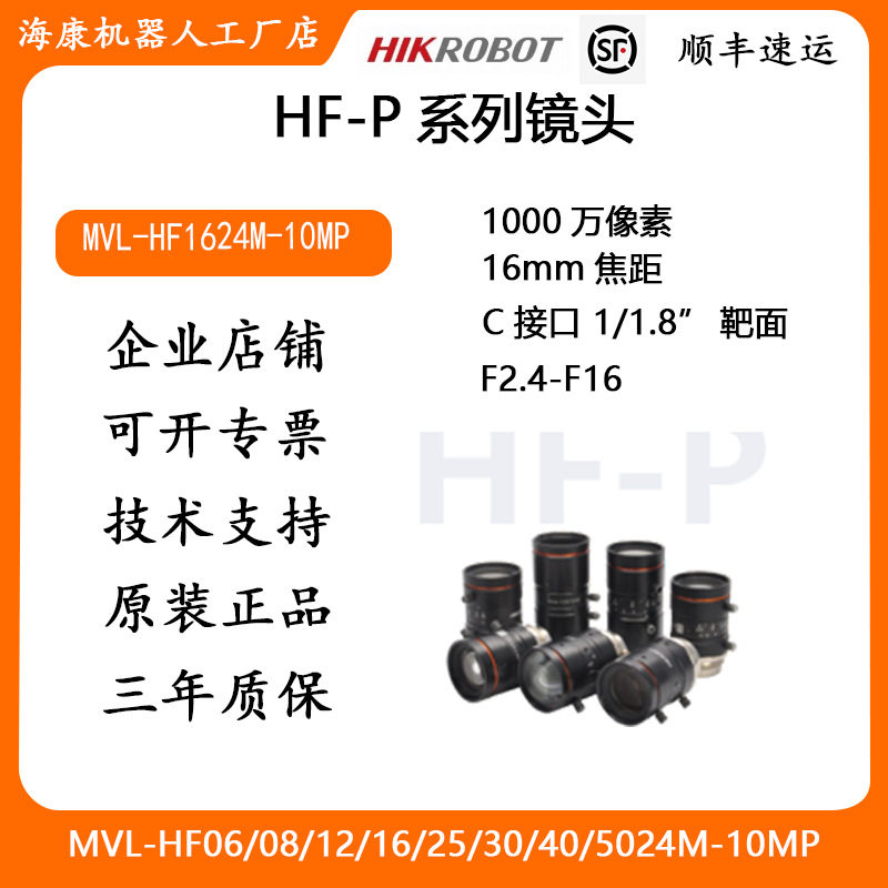 海康工业镜头HF-P系列1000万像素16mm焦距MVL-HF1624M-10MP