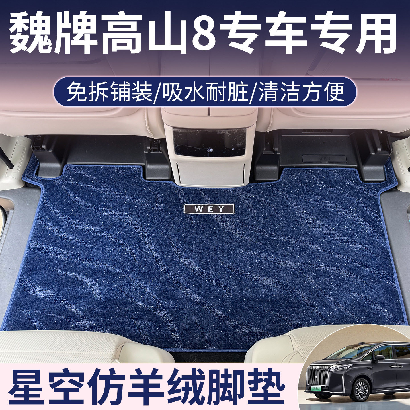 25款魏牌高山专用二排脚垫图片