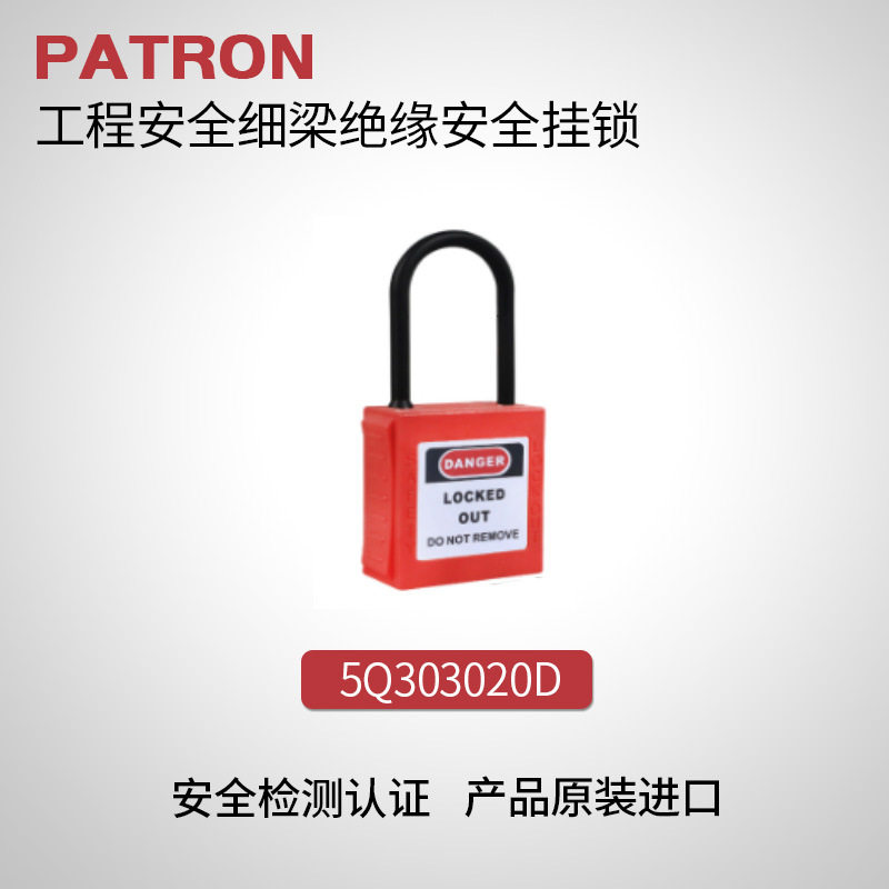 PATRON工程绝缘安全挂锁5Q3030
