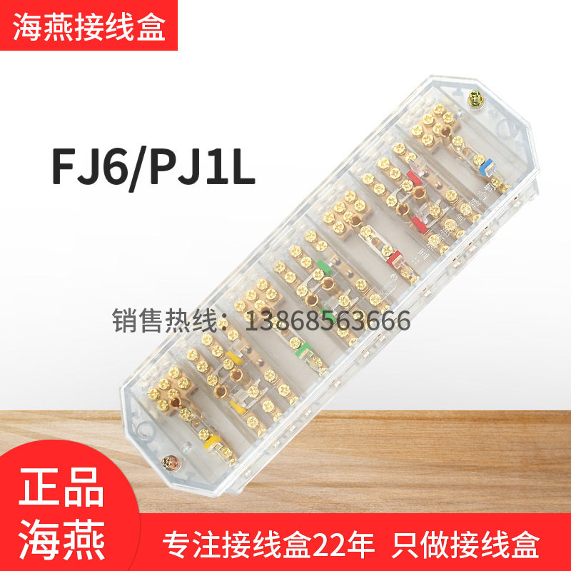 海燕FJ6/PJ1L带防误操铜螺丝透明三相四线接线盒电压电表分线端子