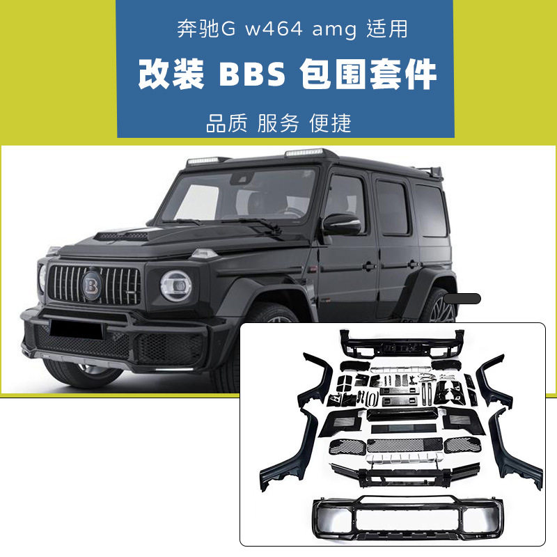 适用于奔驰G大包围w464升级改装B款保险杠套件G63G300G500G55
