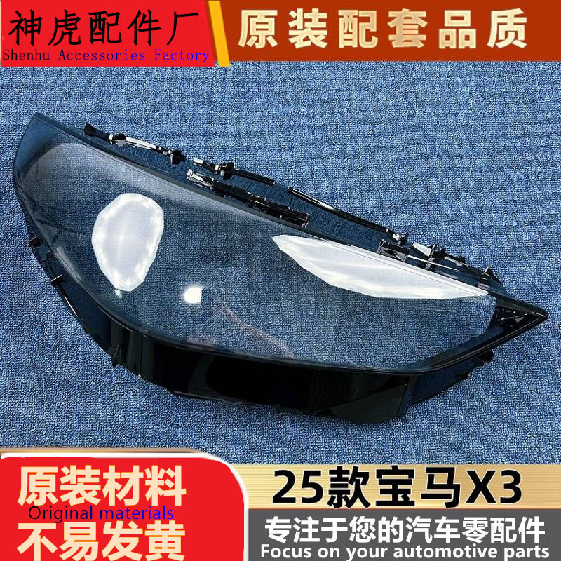 25款宝马X3透明前大灯罩