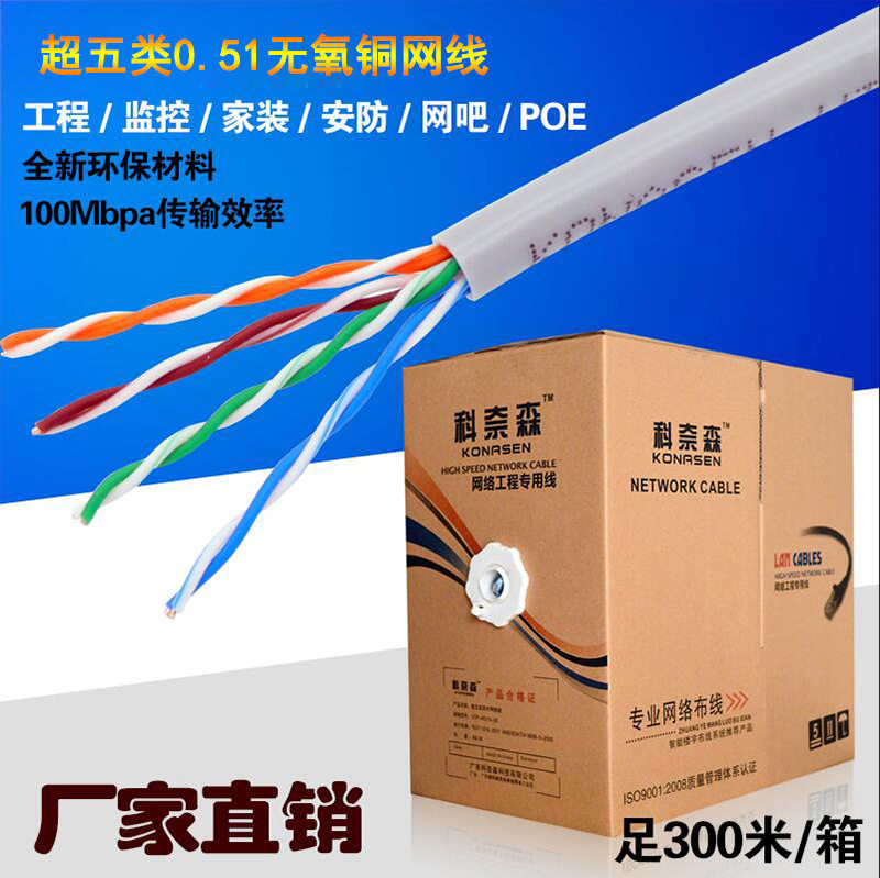 科奈森超五类网线0.51无氧铜cat5e网络双绞线监控POE供电工程网线