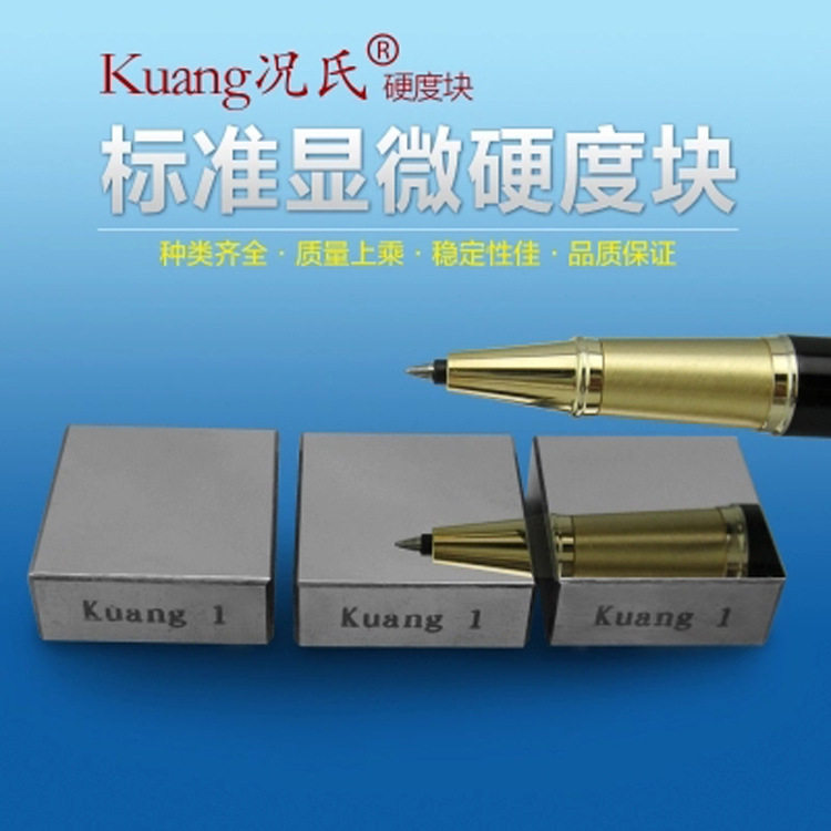 Kuang氏牌显微硬度块HV铝现货