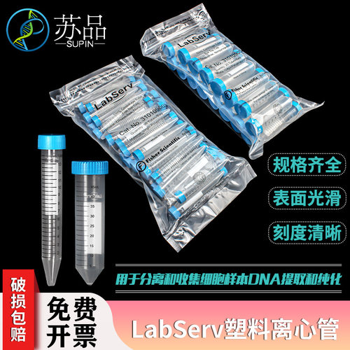 LabServ 15/50ml 塑料离心管ep管 无菌无酶无热源可高压灭菌 25个