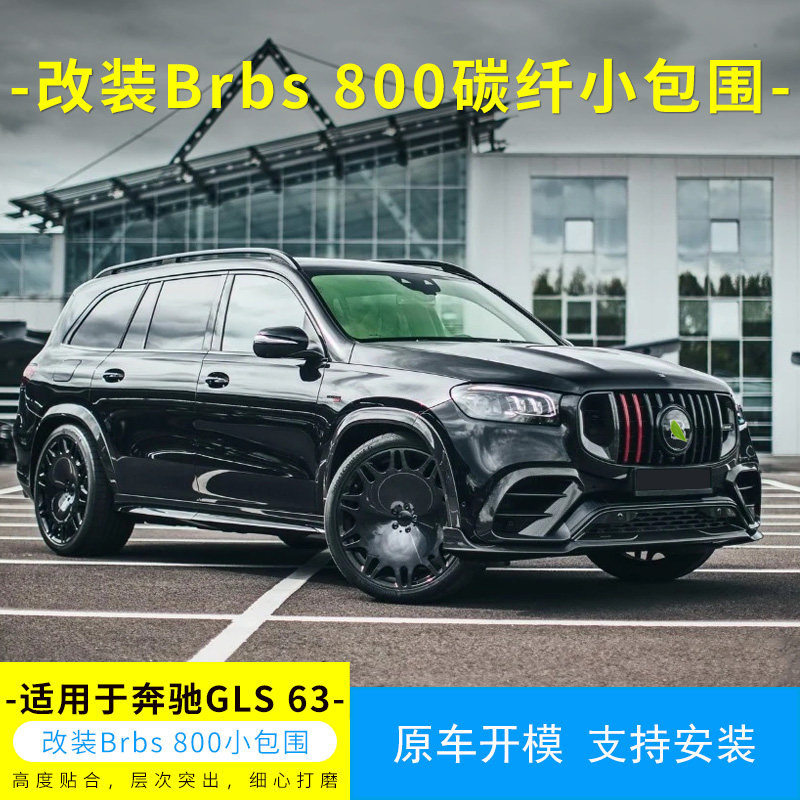 适用于新款奔驰GLS63改装升级Brbs真碳纤维包围前唇后唇风口轮眉