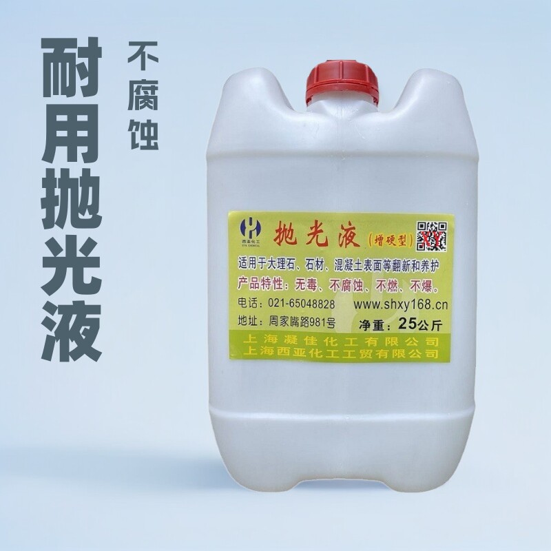 大理石石材混凝土不锈钢表面的翻新养护防泛碱抛光液抛光剂亮光剂