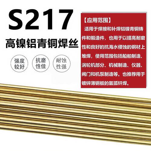 上海斯米克S217镍铝青铜SCu6810ERCuAl-A2飞机牌铜合金焊丝2.5mm