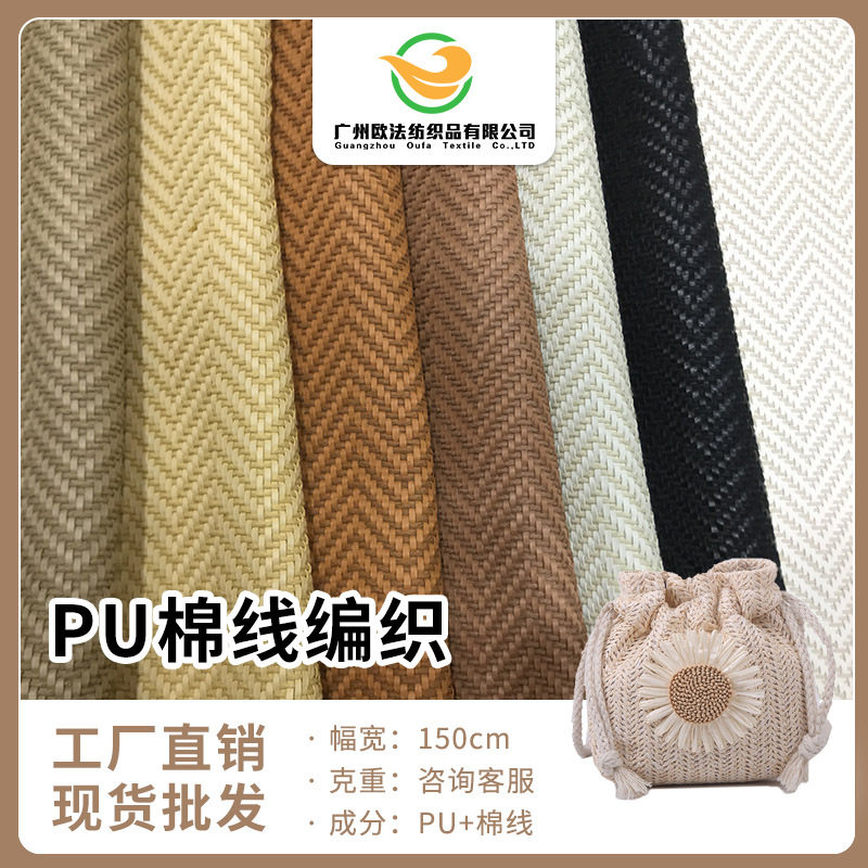 厂家现货批发 优质PU棉线编织 幅宽150cm 箱包鞋帽功能性编织面料