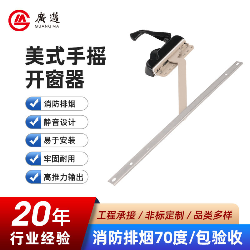 手动开窗器厨房平开窗低窗台门窗配件单臂开窗机美式手摇开窗器