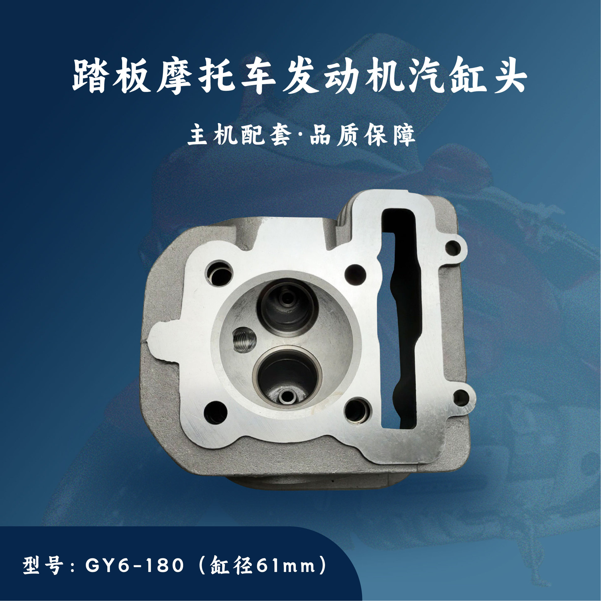 踏板摩托车ATV/GY6汽缸头161mm