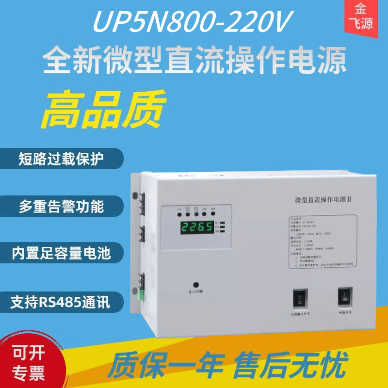 全新 微型直流操作电源UP5N-800-220V一体式直流电源110V/48V/24V