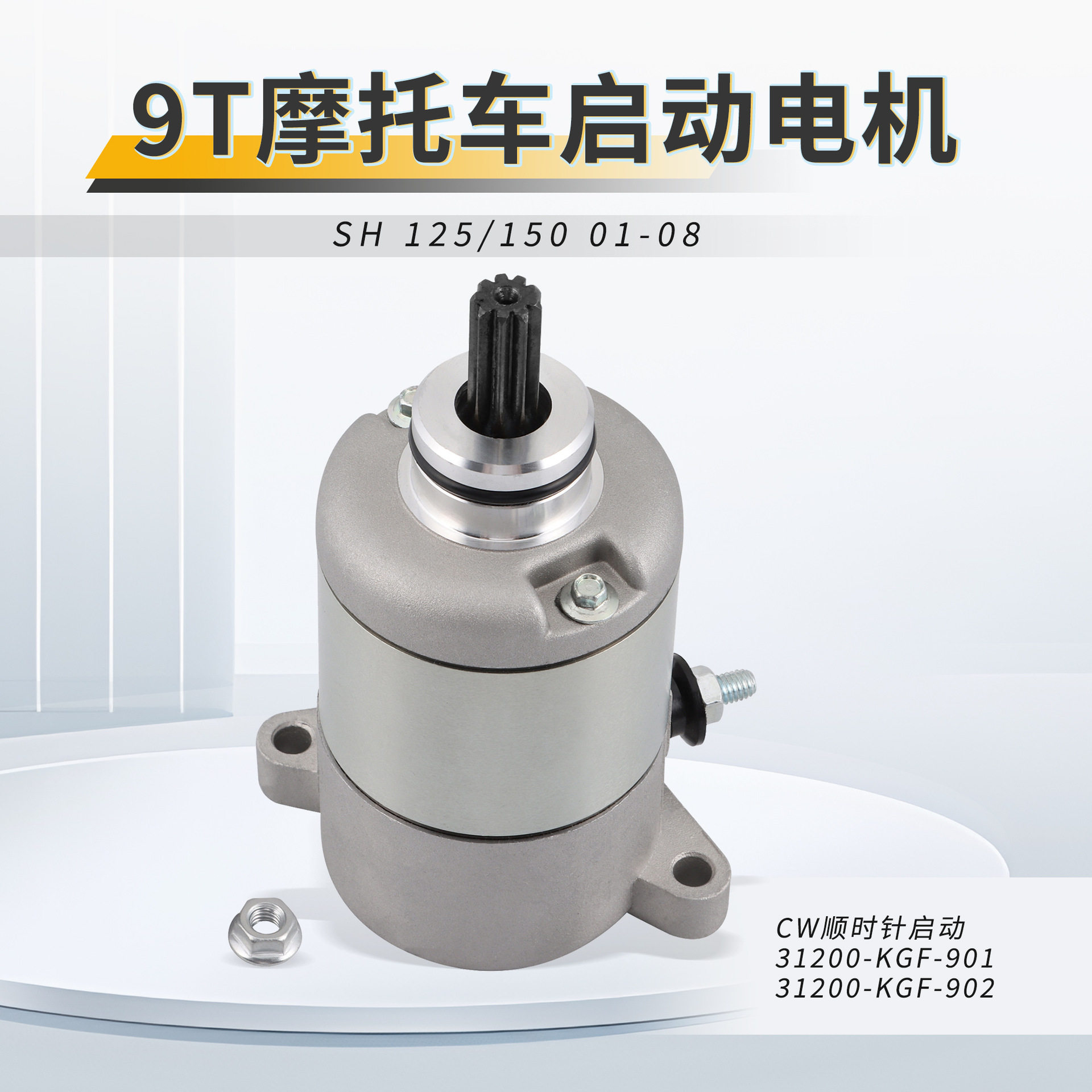 SH 125/150  01-08 31200-KGF-901  31200-KGF-902启动电机马达