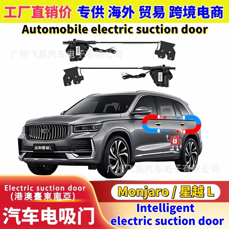 适用于吉利 星越L专用电吸改装四门加装智能自动关门吸合无损升级