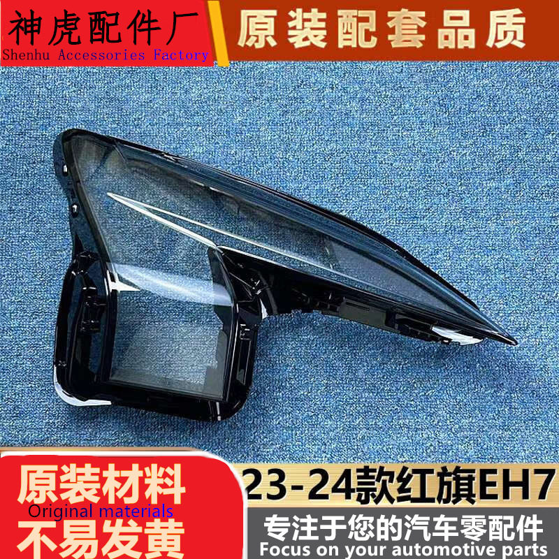 23-24红旗EH7前大灯透明灯罩