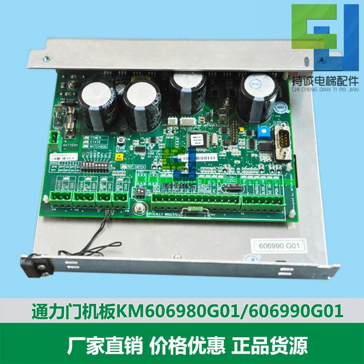 适用于通力电梯门机板/KM606980G01/606990G01电路板全新现货配件