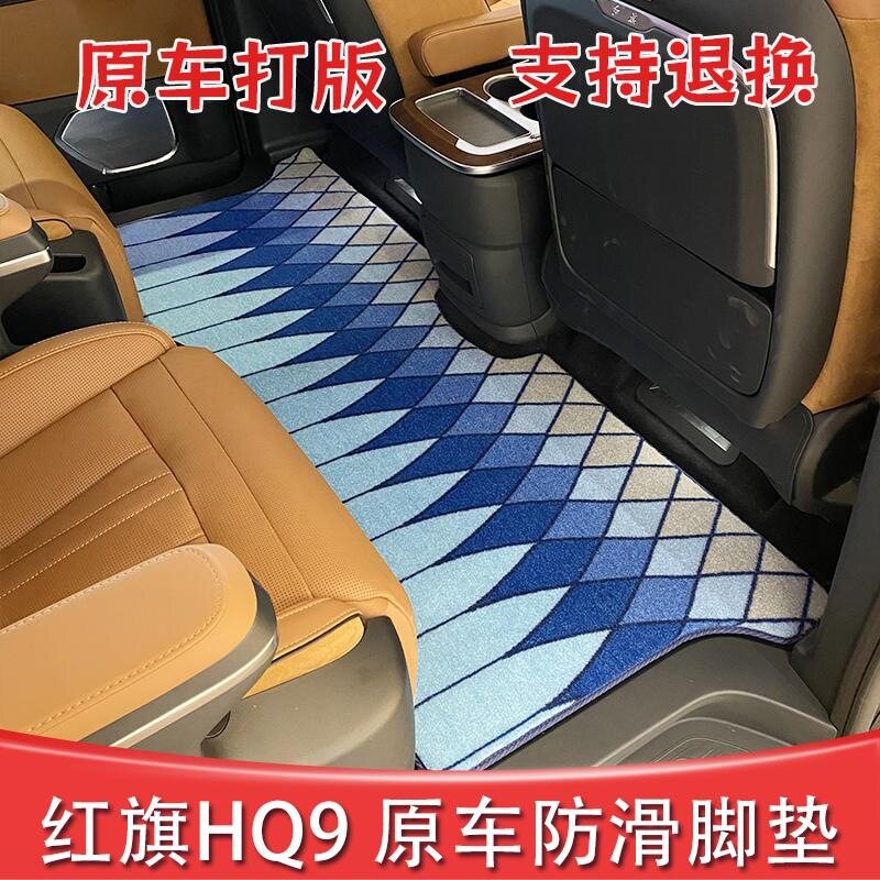 红旗HQ9专用地毯式中排脚垫