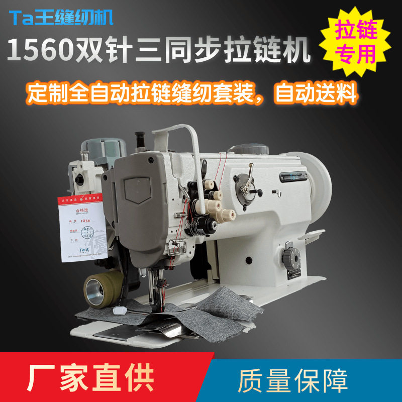 Ta王他王1560全自动拉链车拖轮双针DU三同步缝纫机