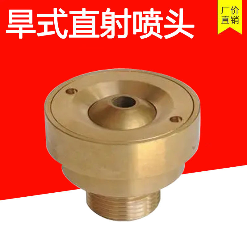 旱式直射喷头1寸DN25铜喷头1寸平头三线旱地花柱喷头景观喷泉