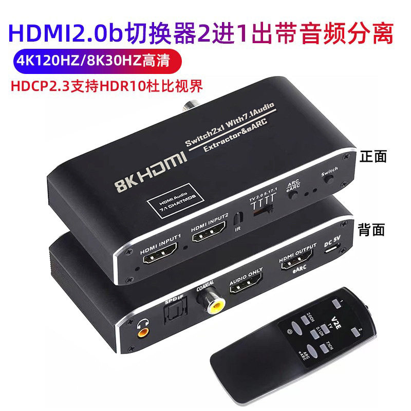 新品HDMI2.1b切换器2进1出HDMI音频分离eARC 4K/60HZ 7.1杜比全景
