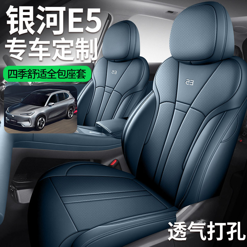 银河E5全皮专车四季座椅套