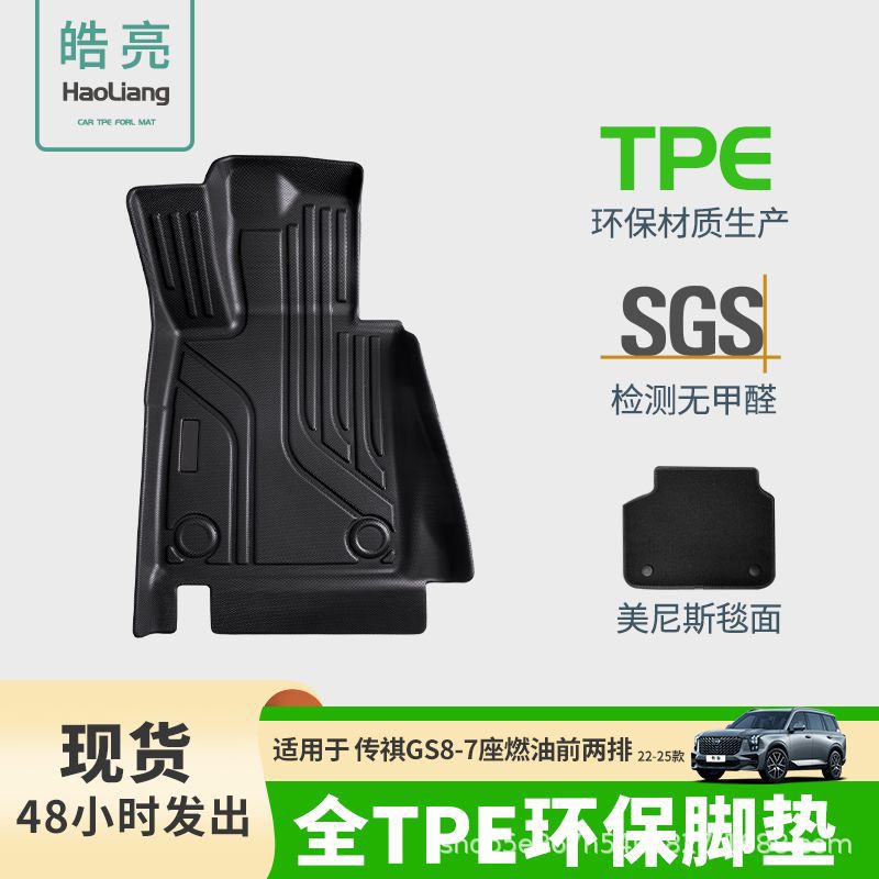 汽车脚垫TPE适用于传祺GS8专用脚垫脚踏垫车内装饰丝圈车垫地垫