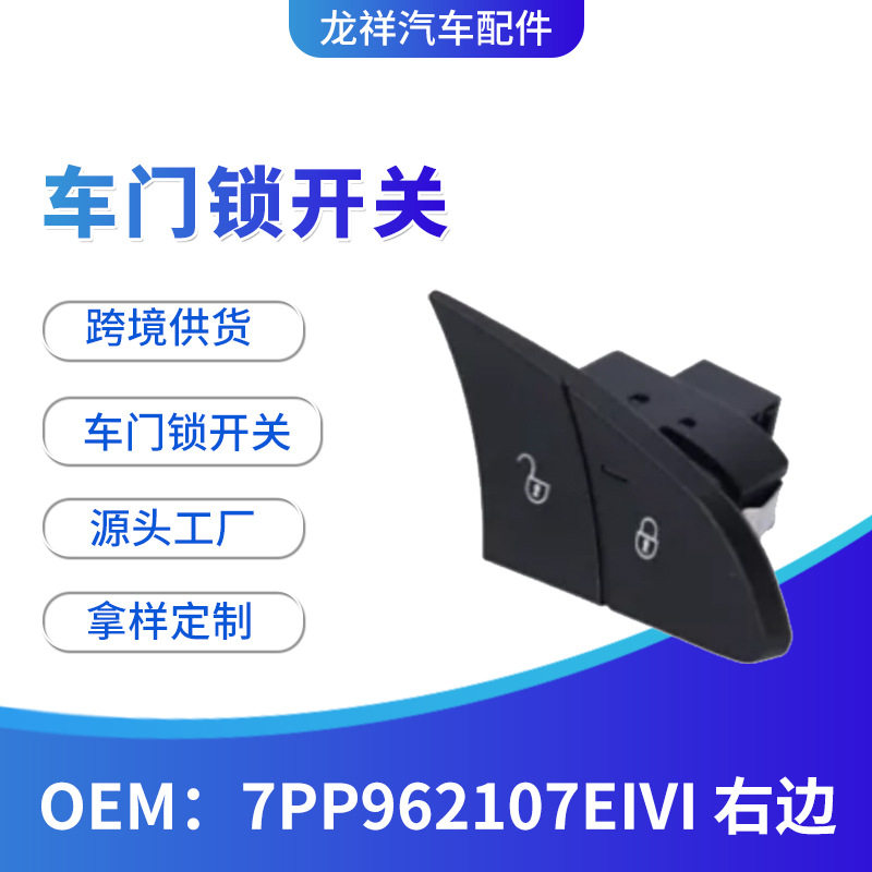 跨境汽车配件驾驶门锁7PP962107EIVI右边门锁开关汽车中控锁开关